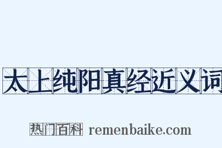 太上纯阳真经近义词是什么意思的图片